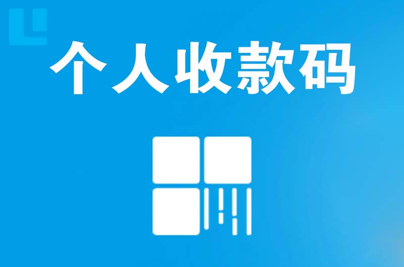 湄潭拉卡拉个人收款码