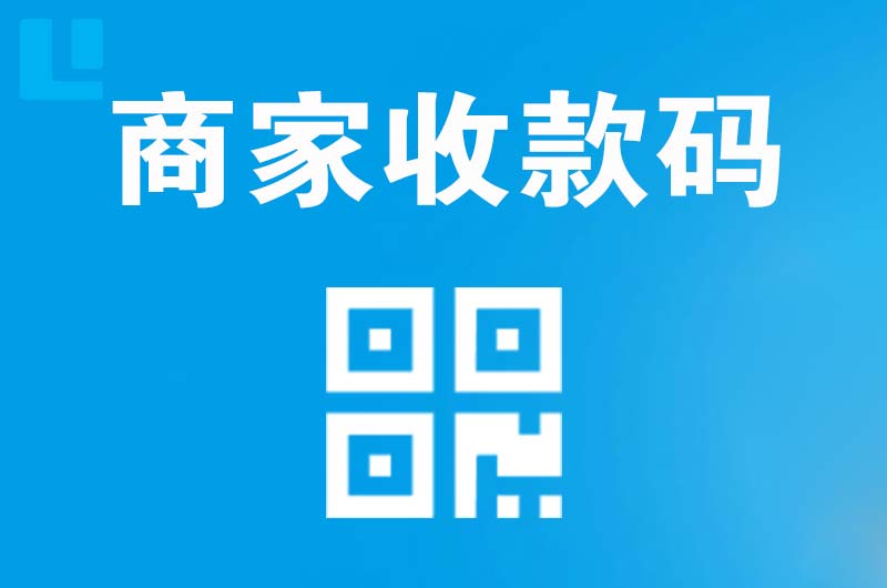 湄潭拉卡拉商家收款码